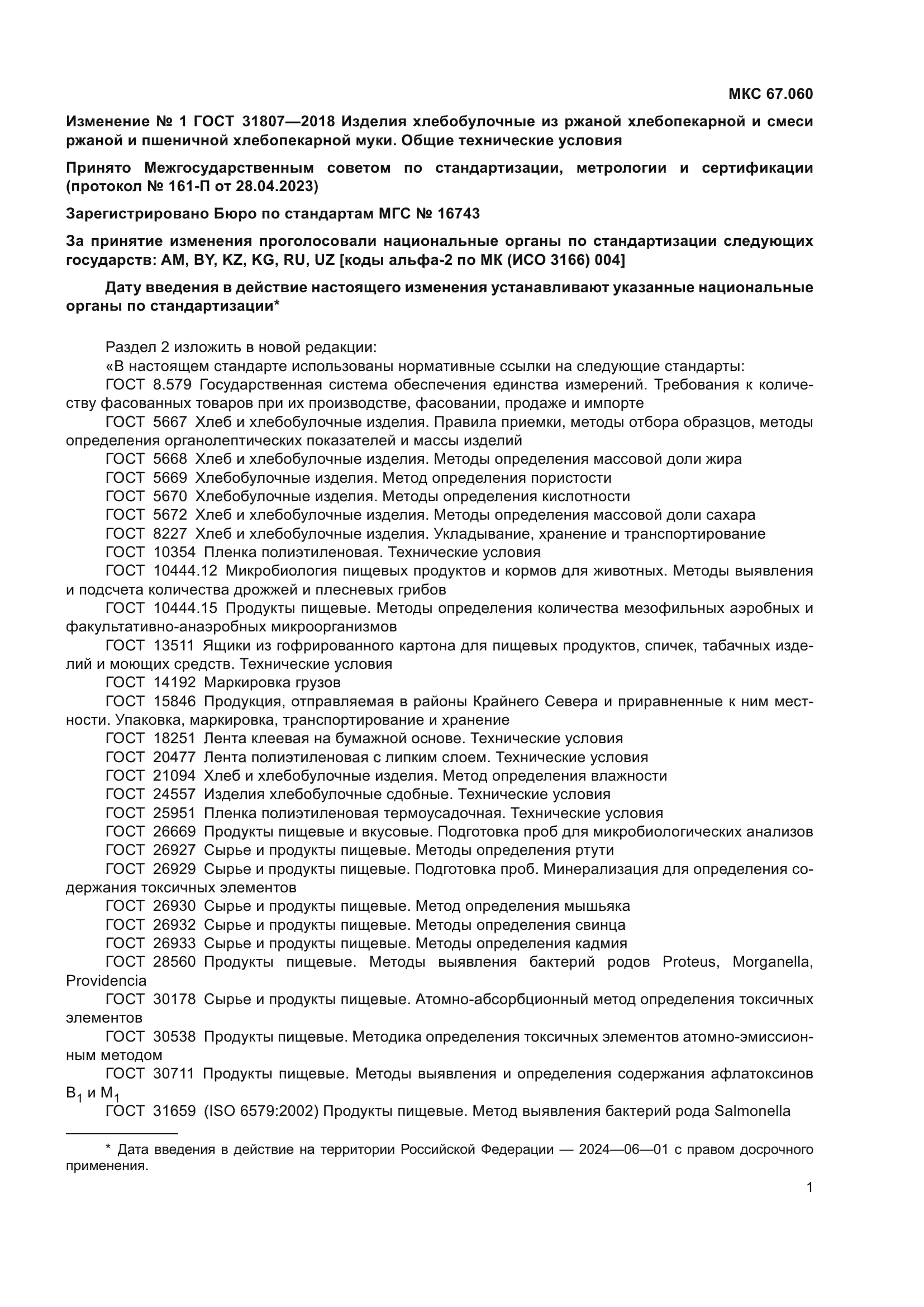 ГОСТ 31807-2018