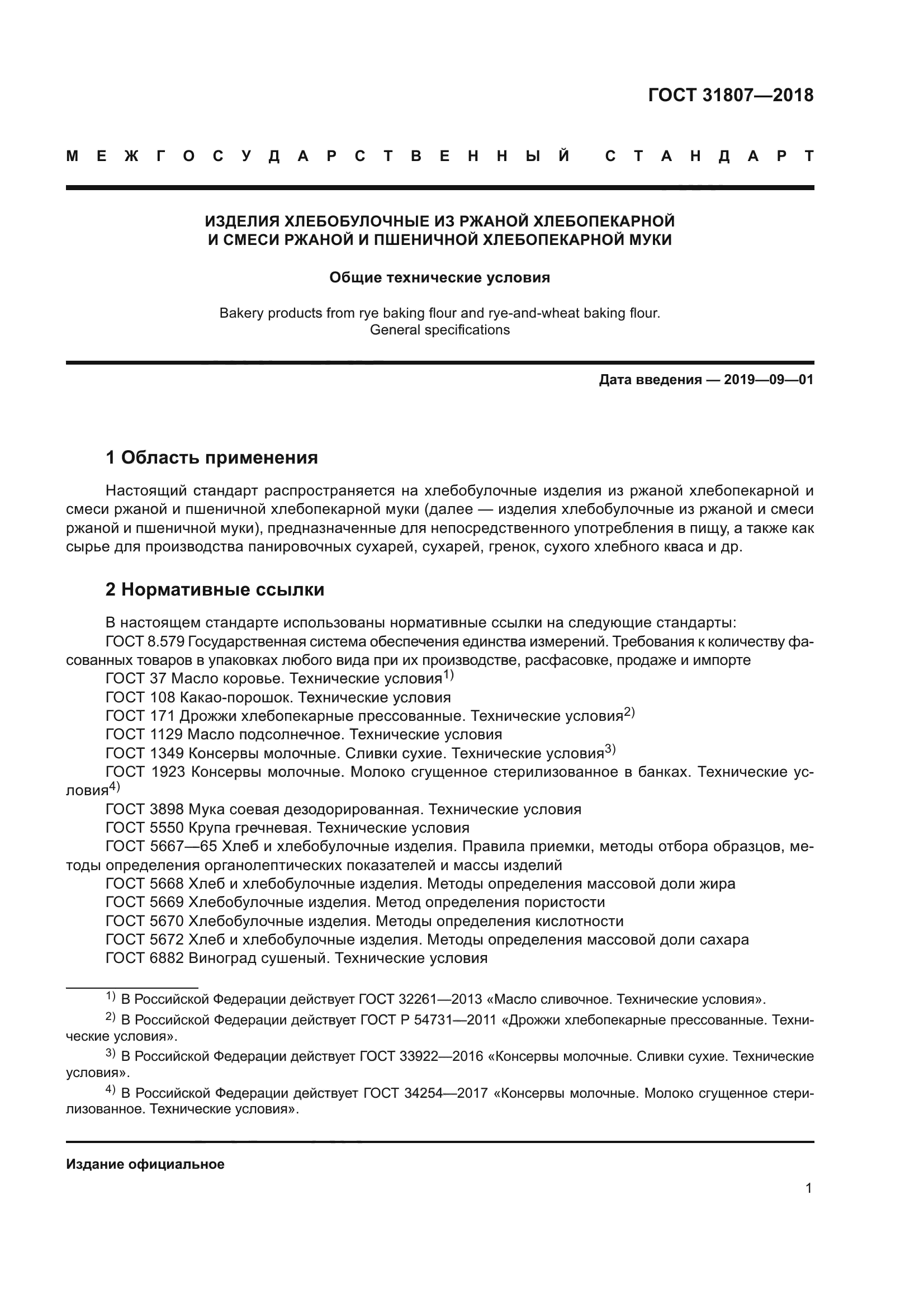 ГОСТ 31807-2018