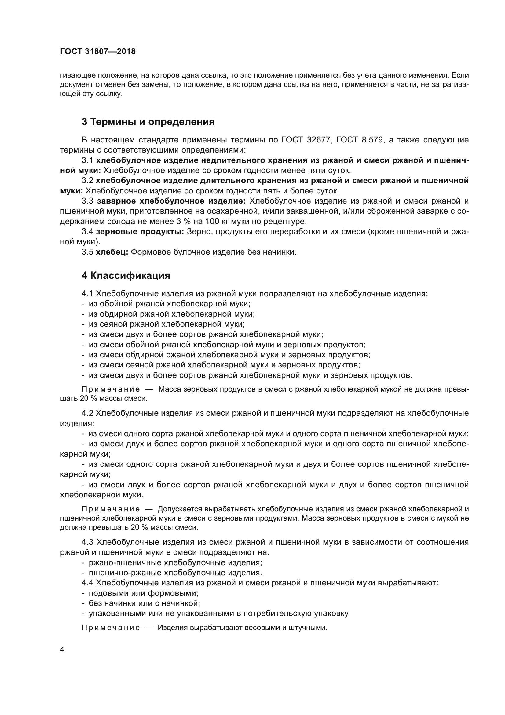 ГОСТ 31807-2018