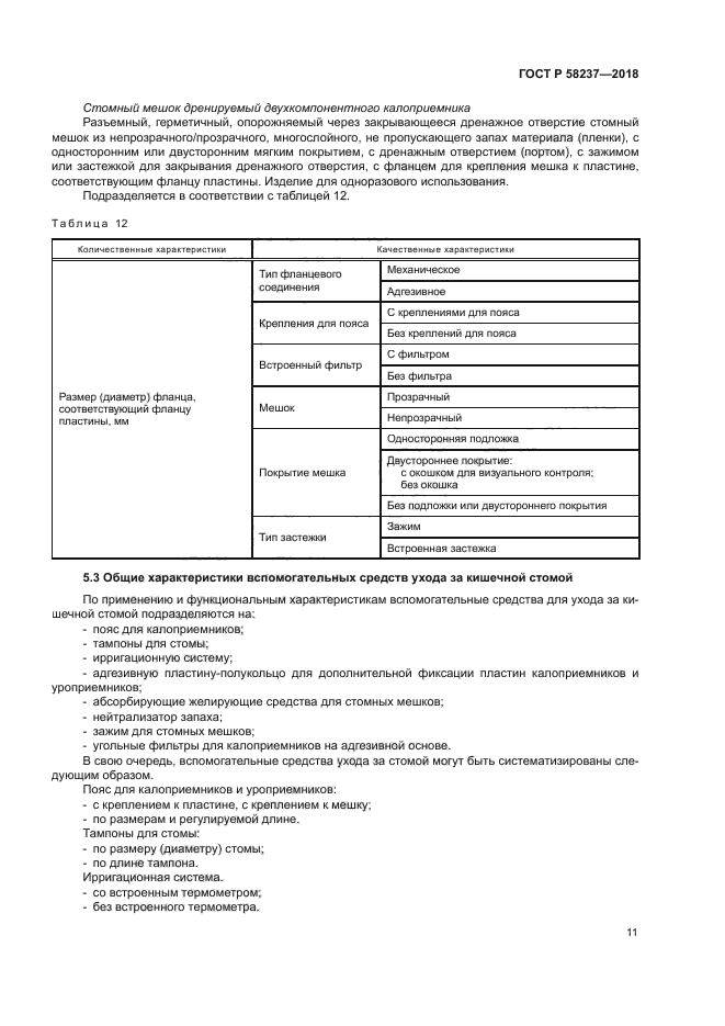 ГОСТ Р 58237-2018