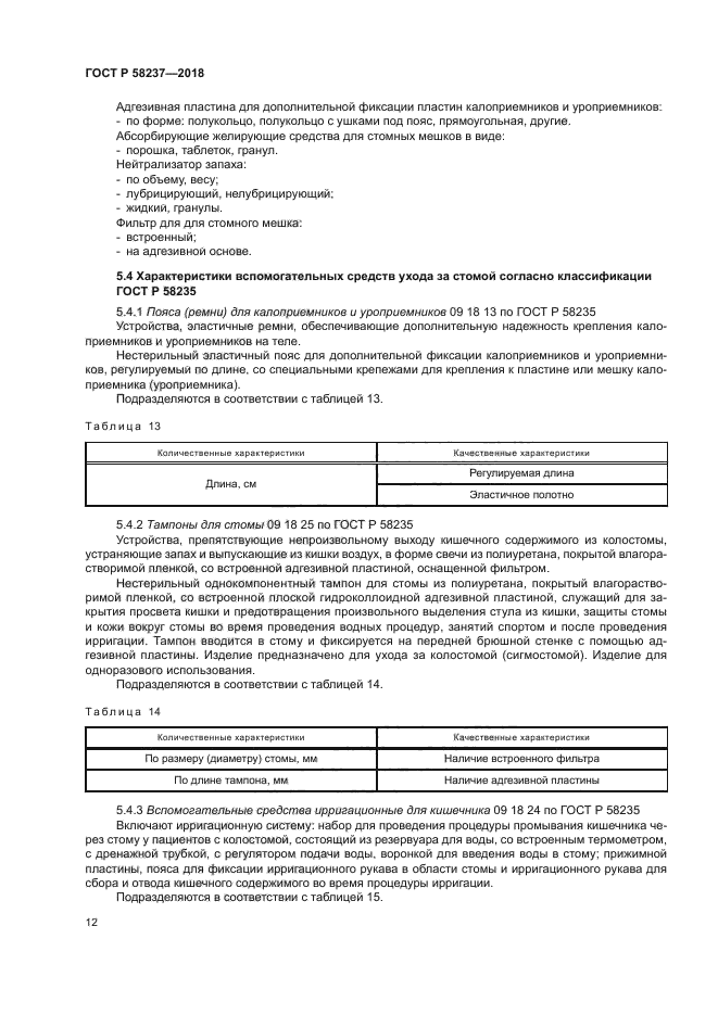 ГОСТ Р 58237-2018