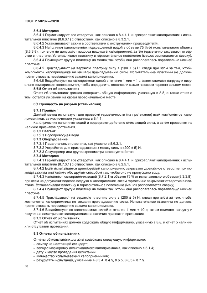 ГОСТ Р 58237-2018