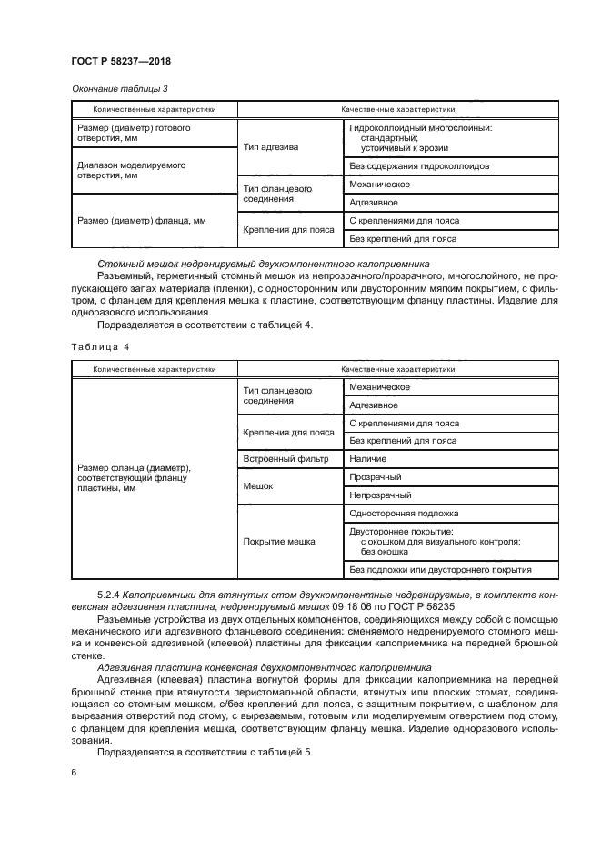 ГОСТ Р 58237-2018