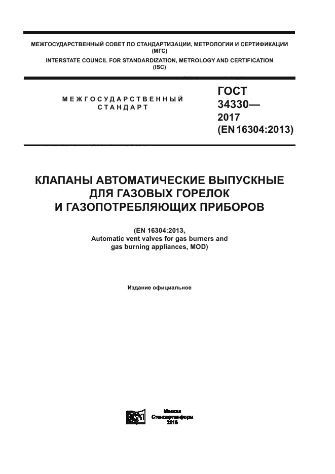 ГОСТ 34330-2017