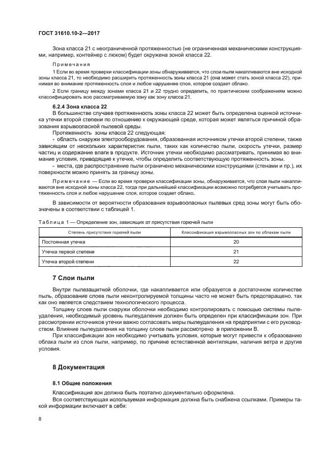 ГОСТ 31610.10-2-2017