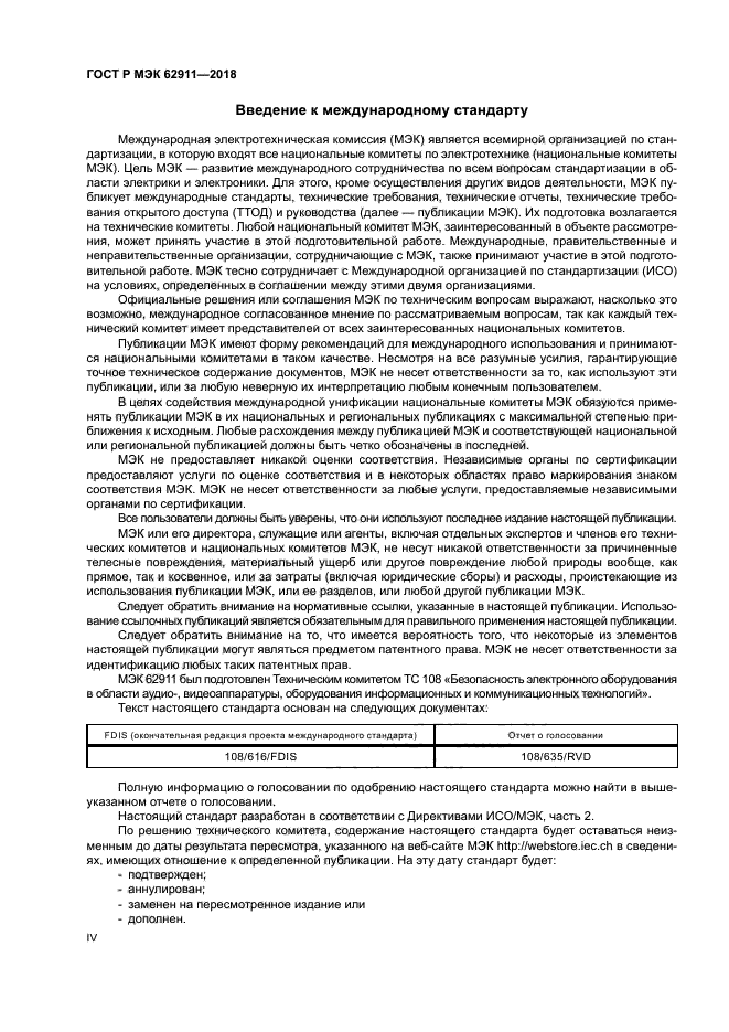 ГОСТ Р МЭК 62911-2018