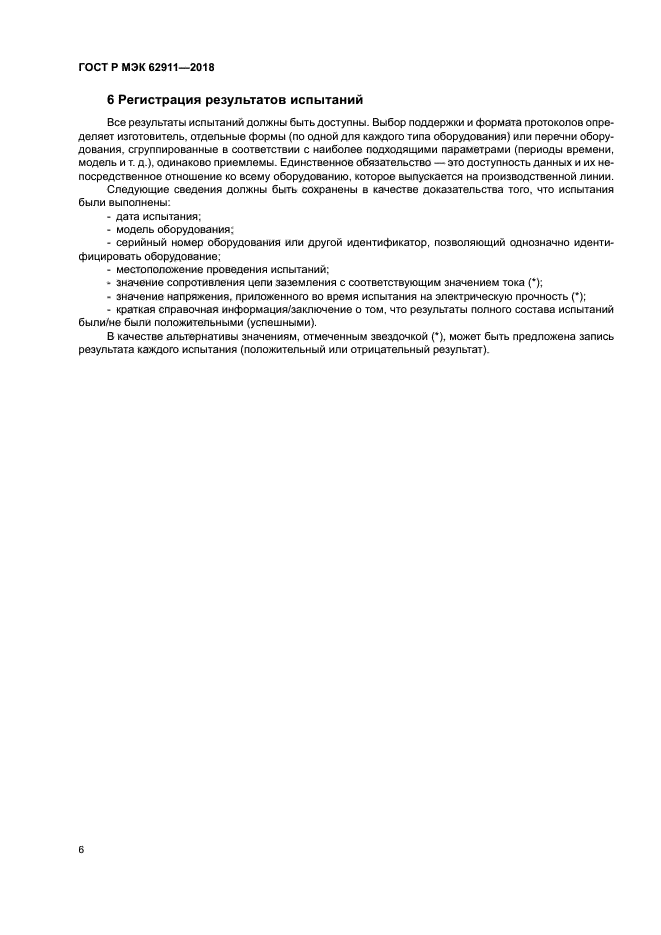 ГОСТ Р МЭК 62911-2018