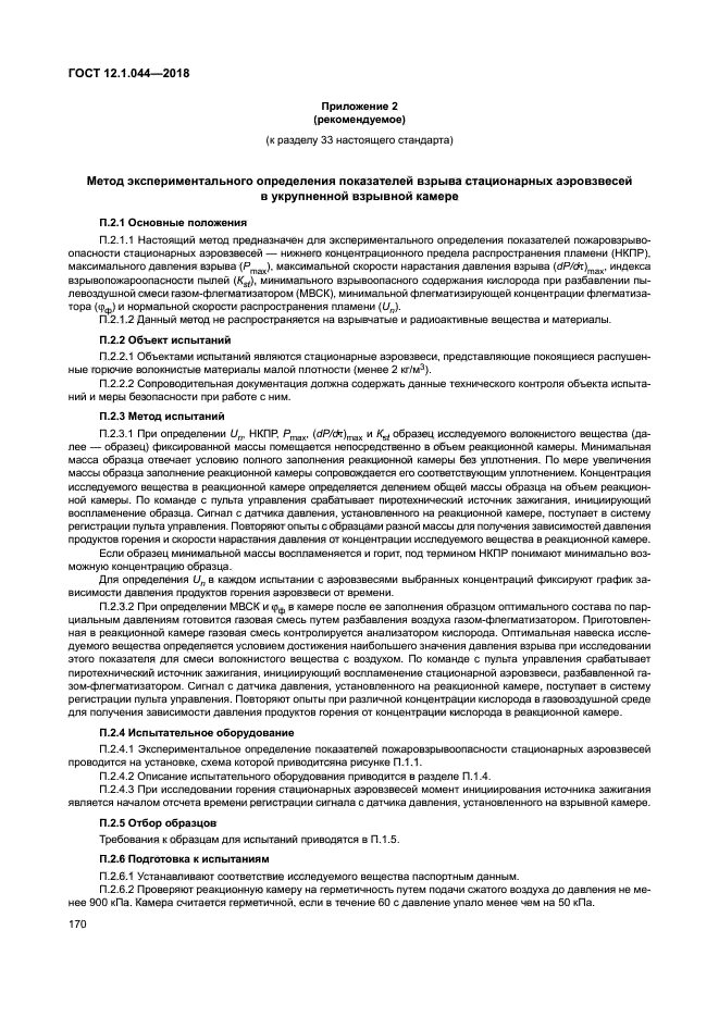 ГОСТ 12.1.044-2018
