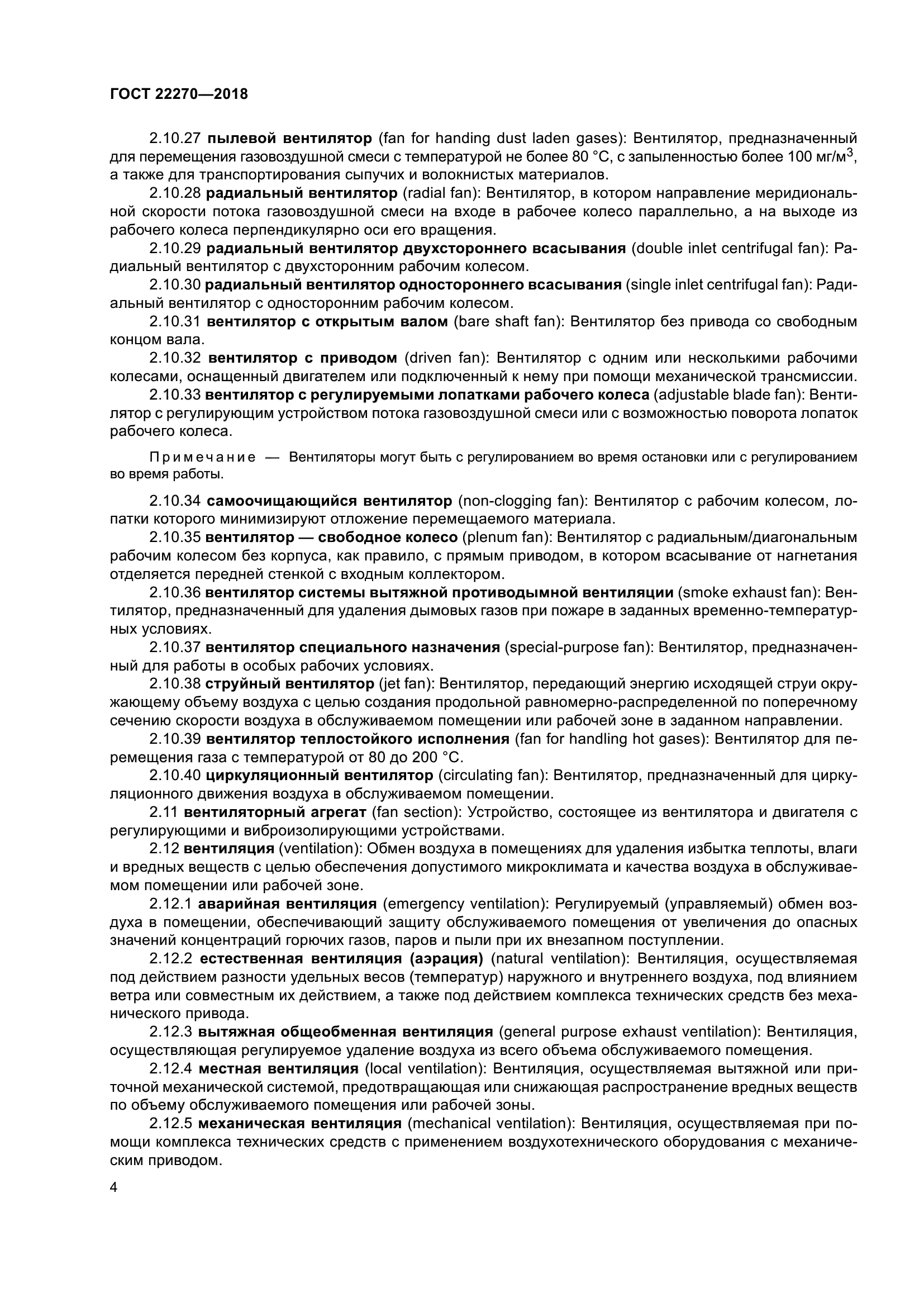 ГОСТ 22270-2018