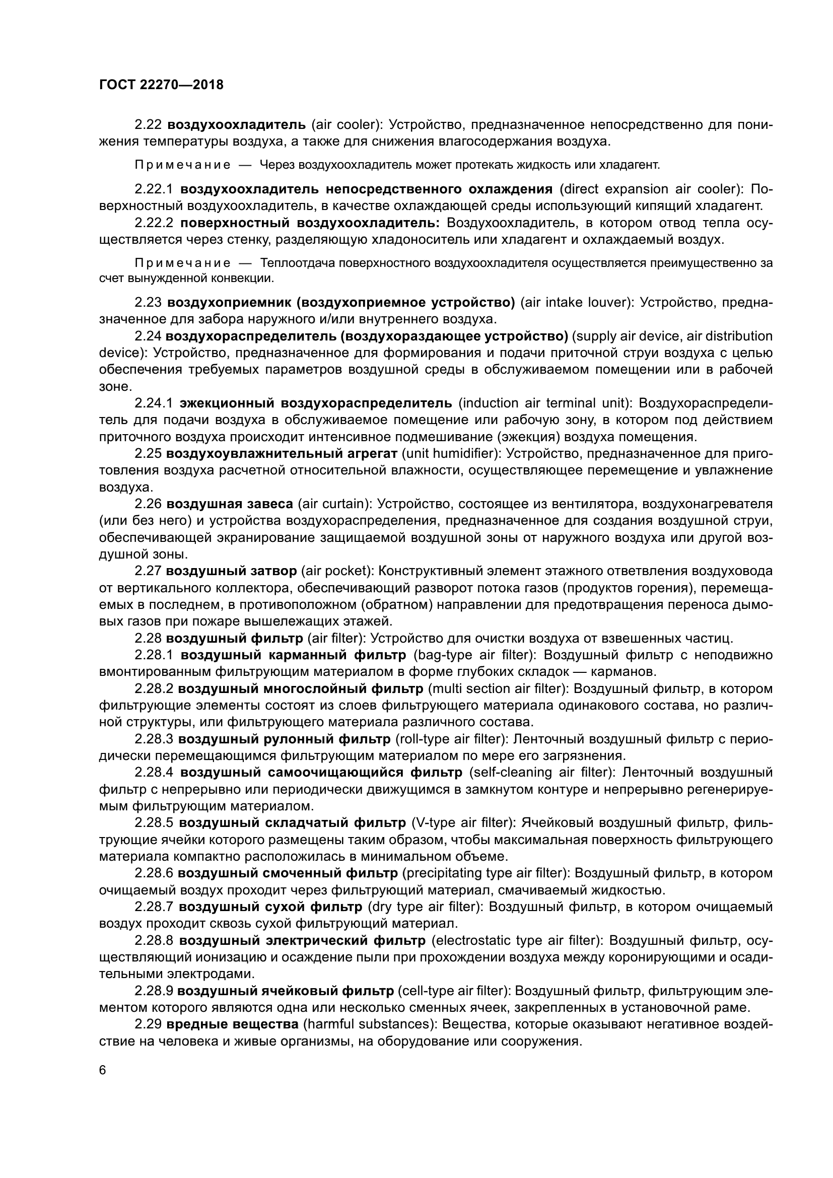 ГОСТ 22270-2018
