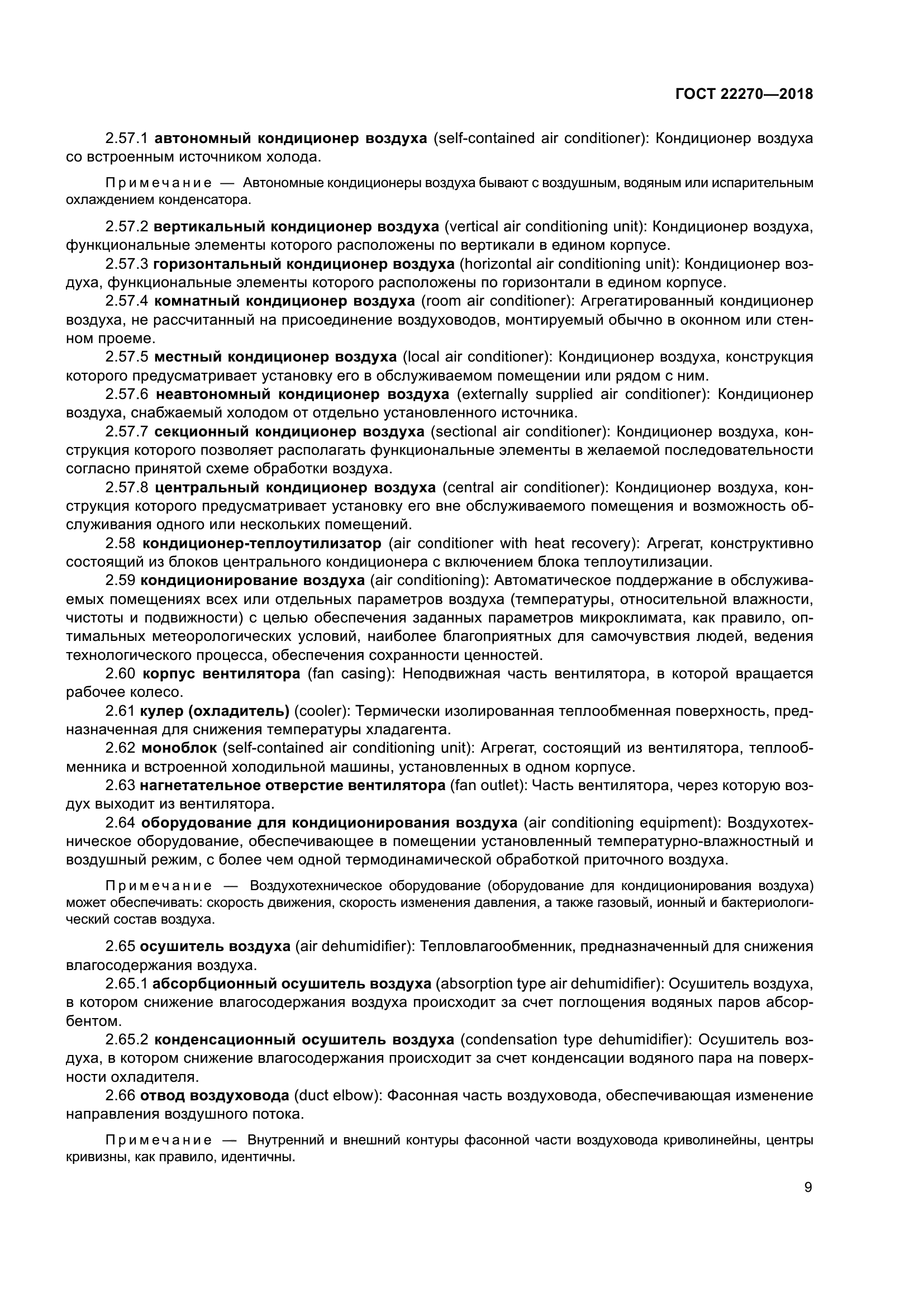ГОСТ 22270-2018