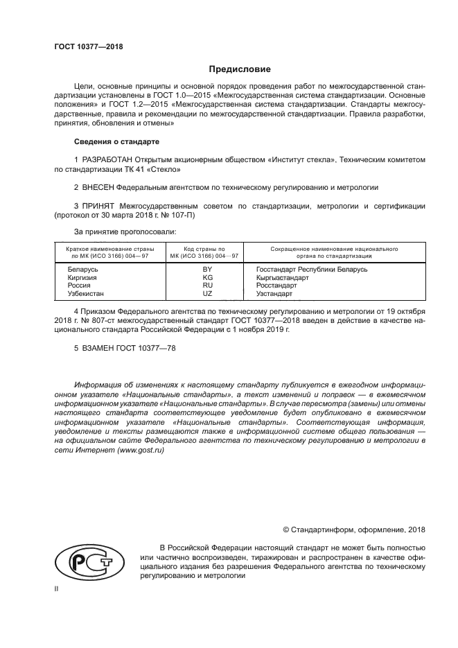 ГОСТ 10377-2018