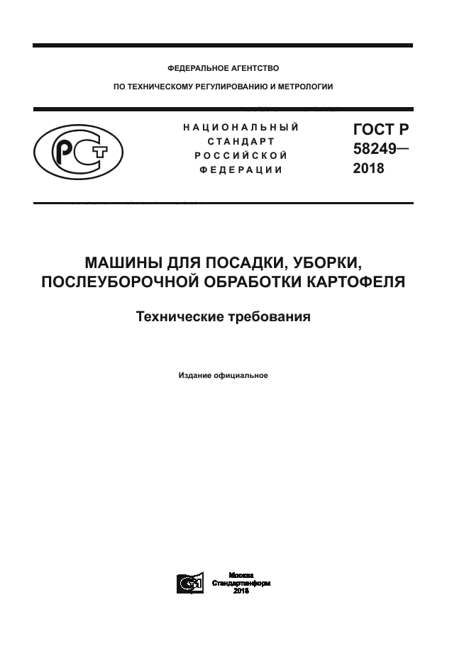 ГОСТ Р 58249-2018
