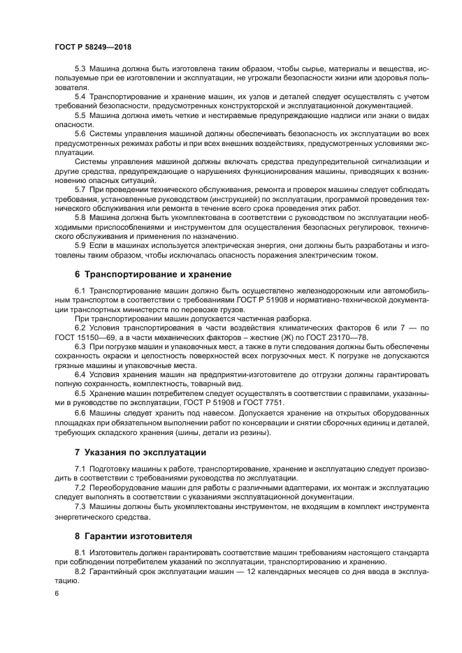 ГОСТ Р 58249-2018