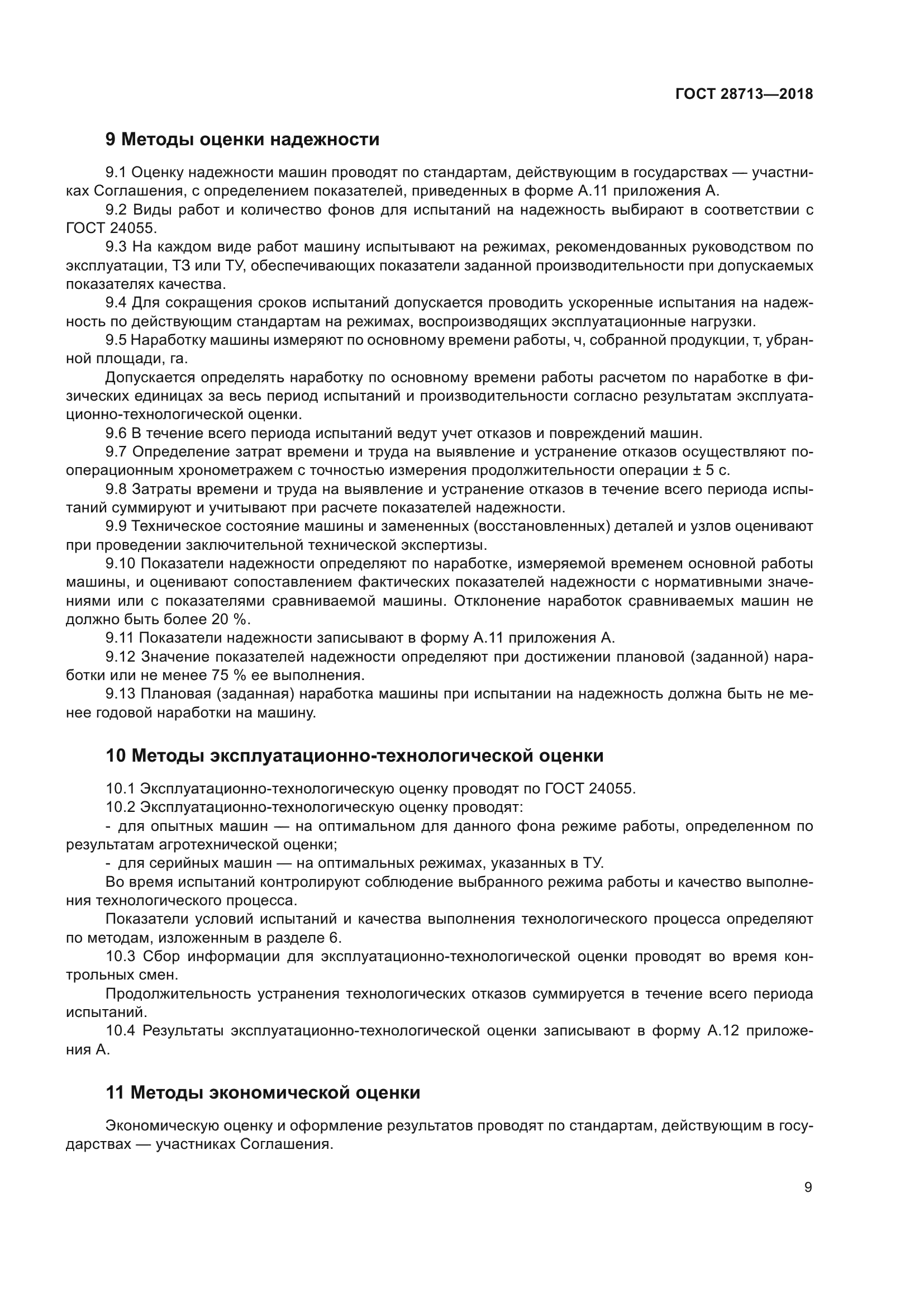ГОСТ 28713-2018
