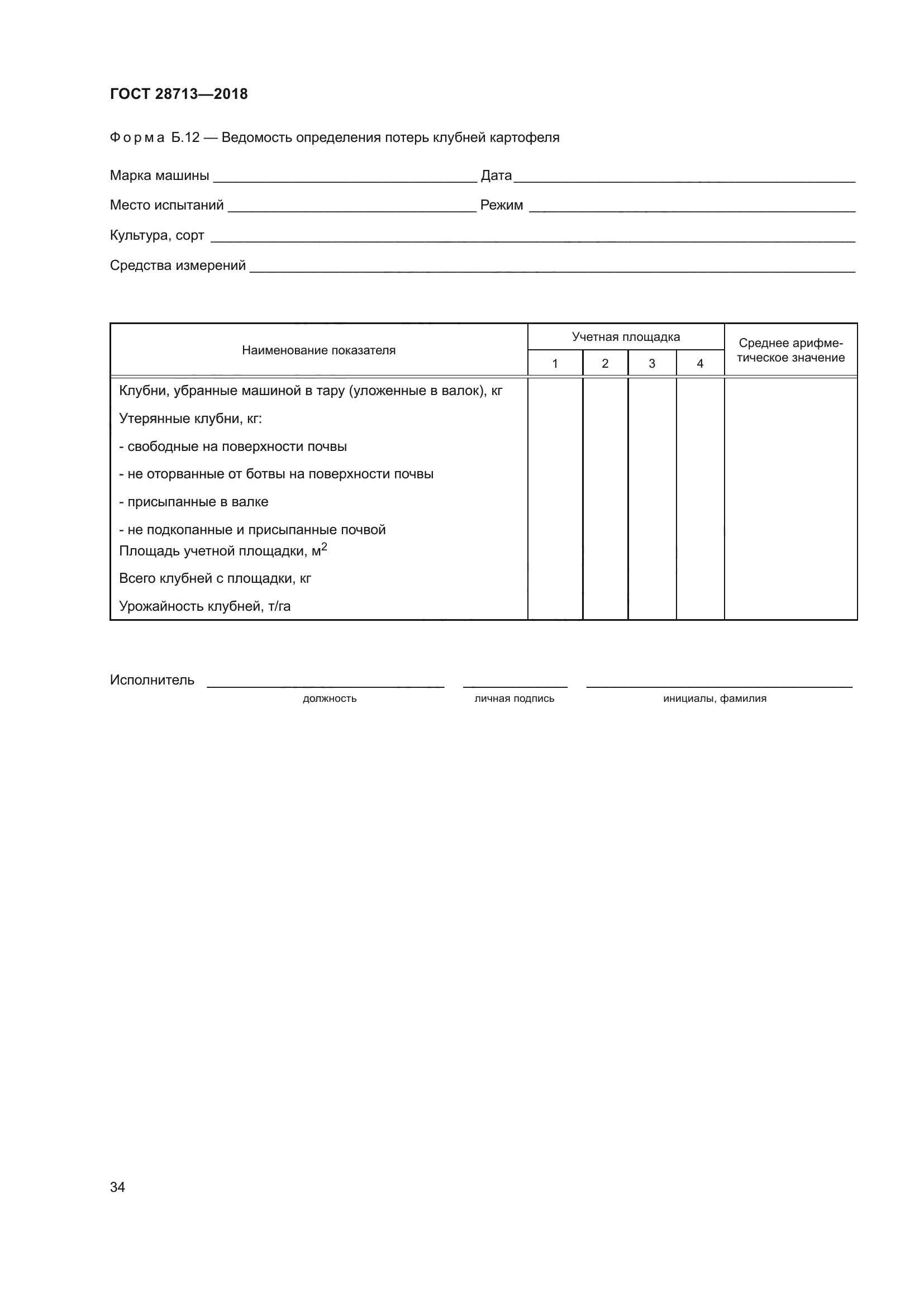 ГОСТ 28713-2018