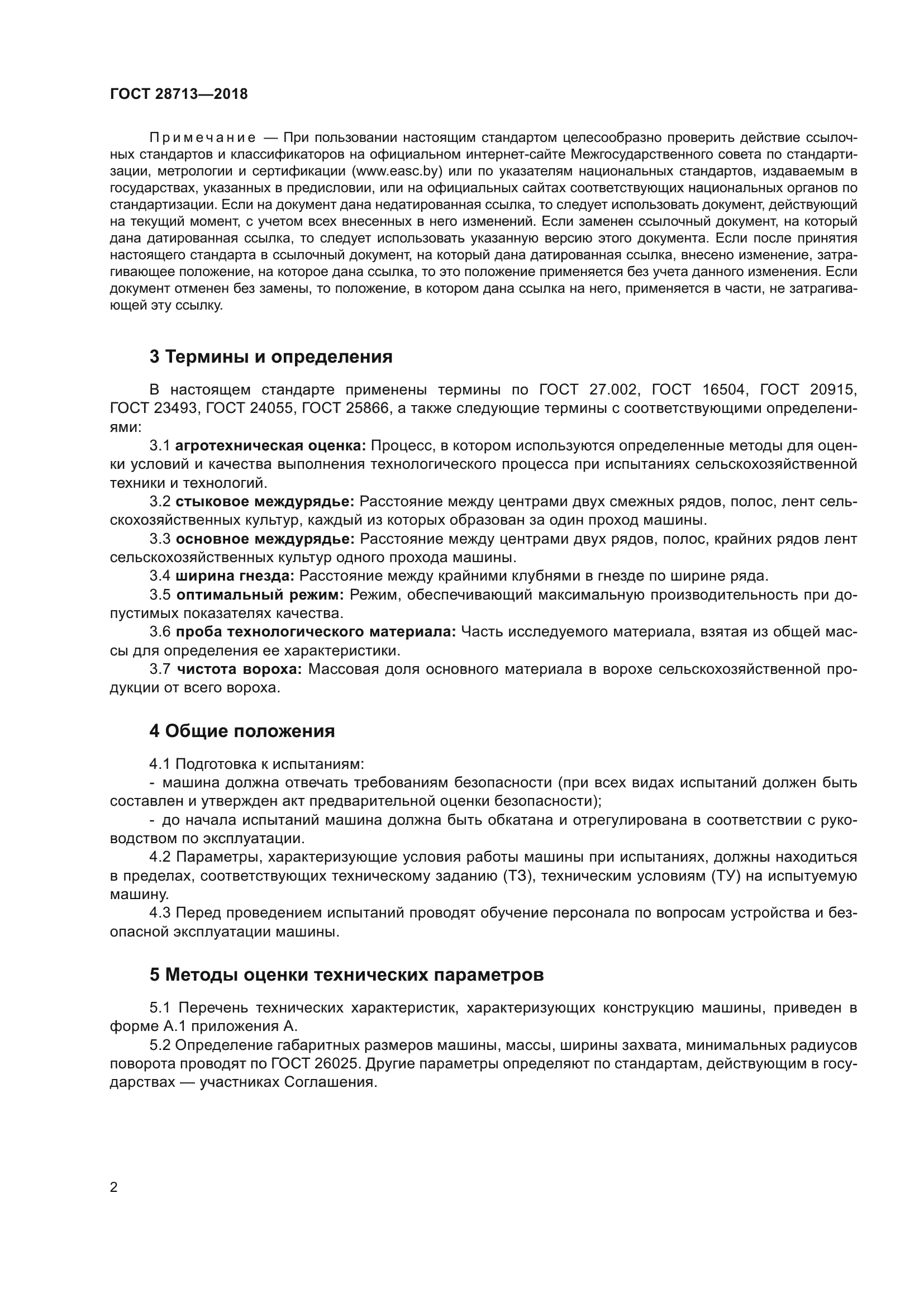 ГОСТ 28713-2018