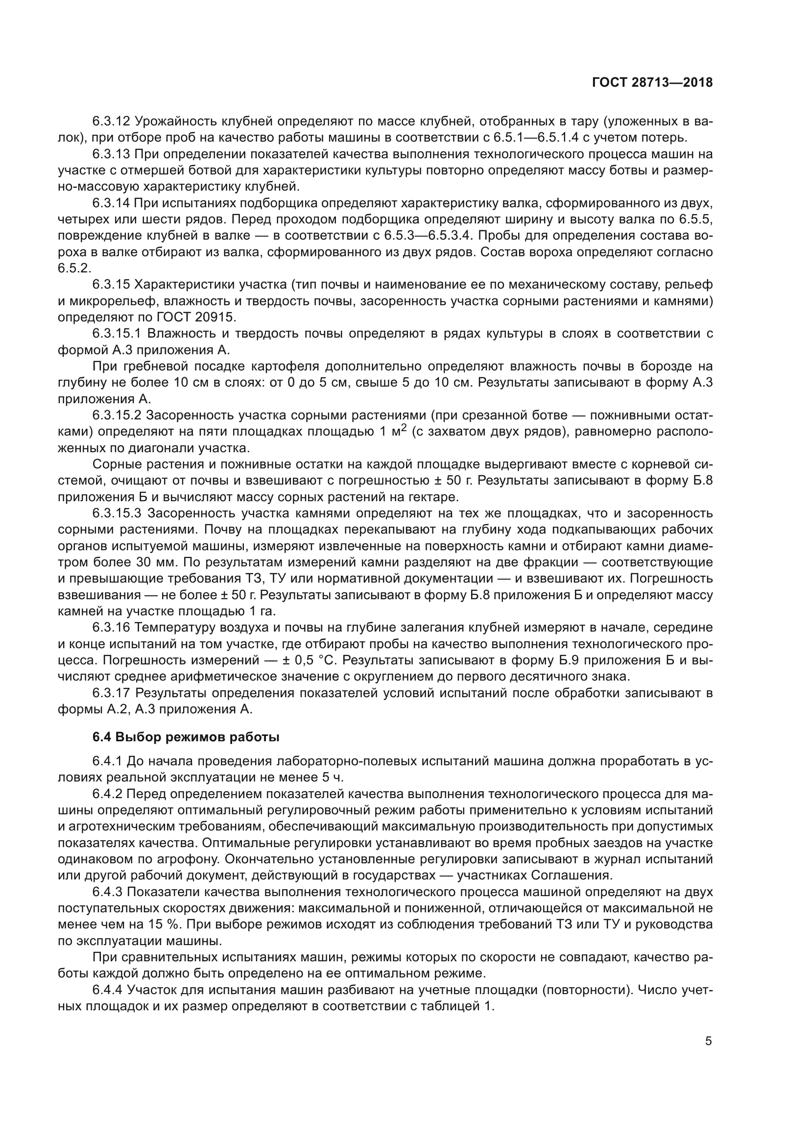 ГОСТ 28713-2018