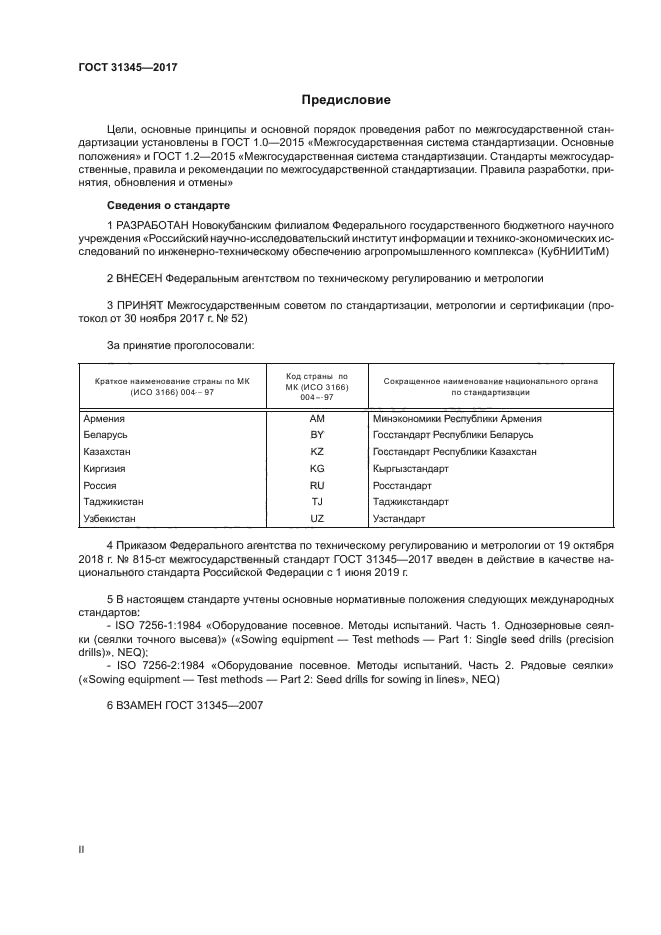 ГОСТ 31345-2017
