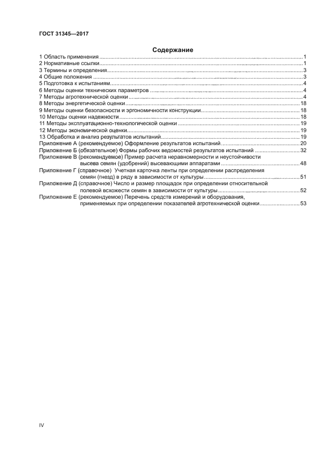 ГОСТ 31345-2017