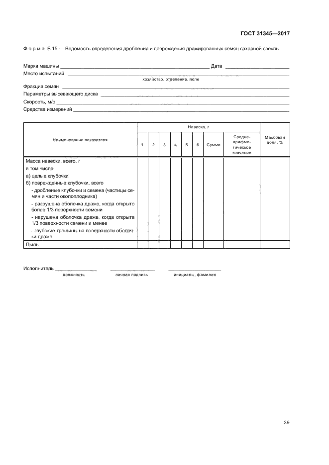 ГОСТ 31345-2017