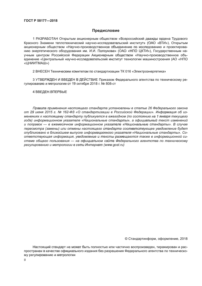 ГОСТ Р 58177-2018