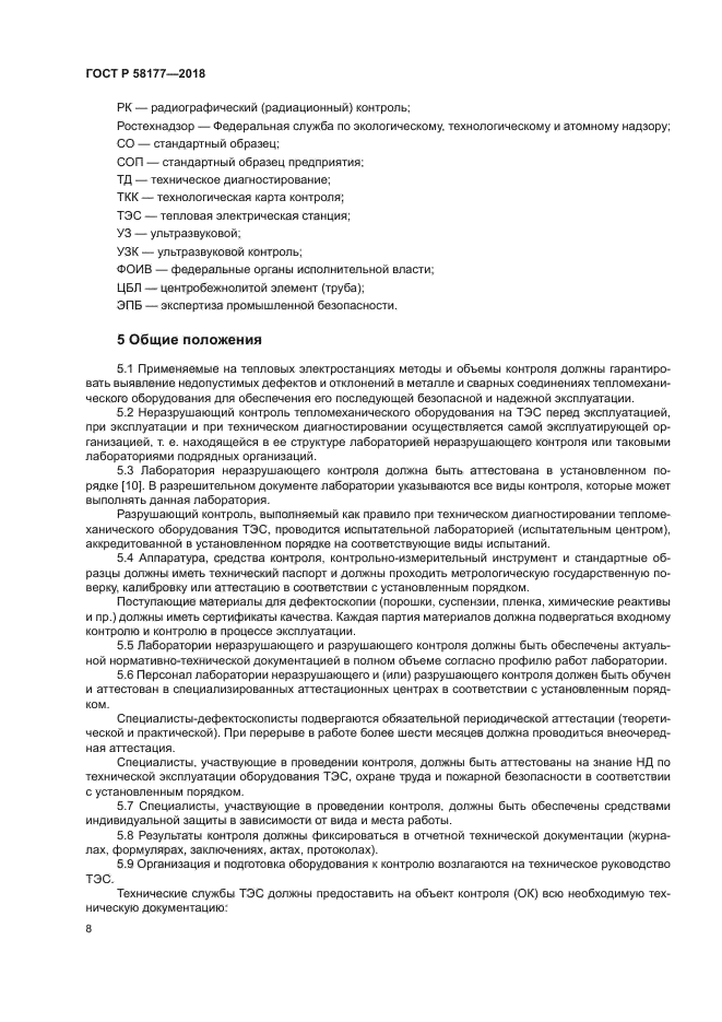 ГОСТ Р 58177-2018