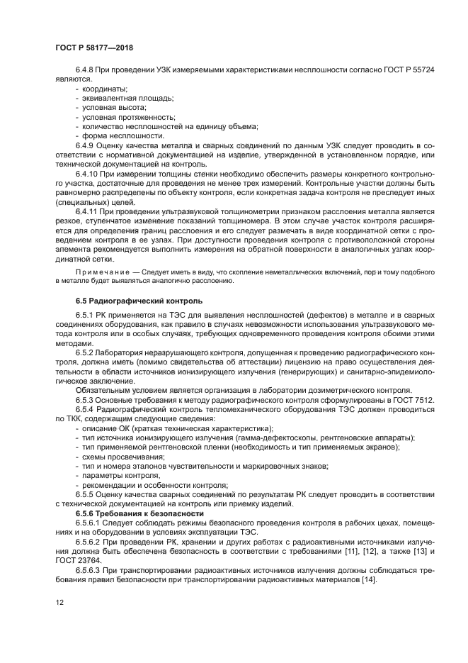 ГОСТ Р 58177-2018