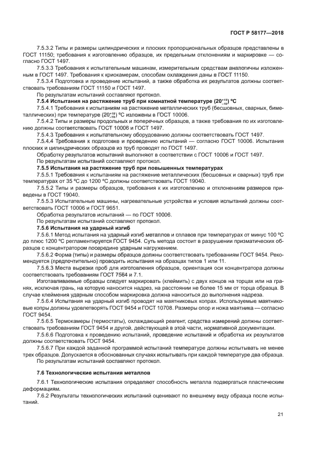 ГОСТ Р 58177-2018