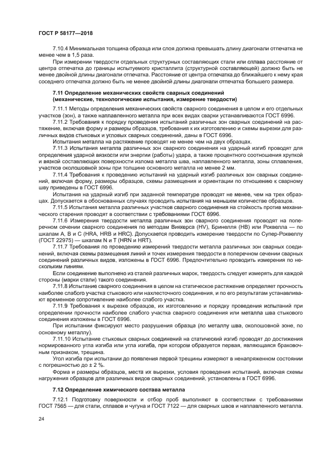 ГОСТ Р 58177-2018