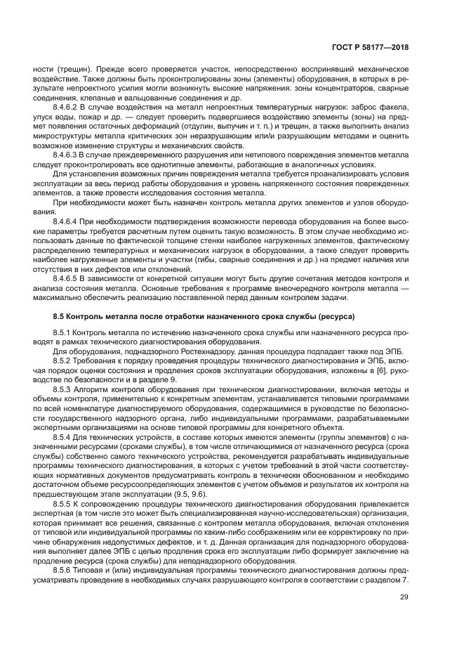 ГОСТ Р 58177-2018