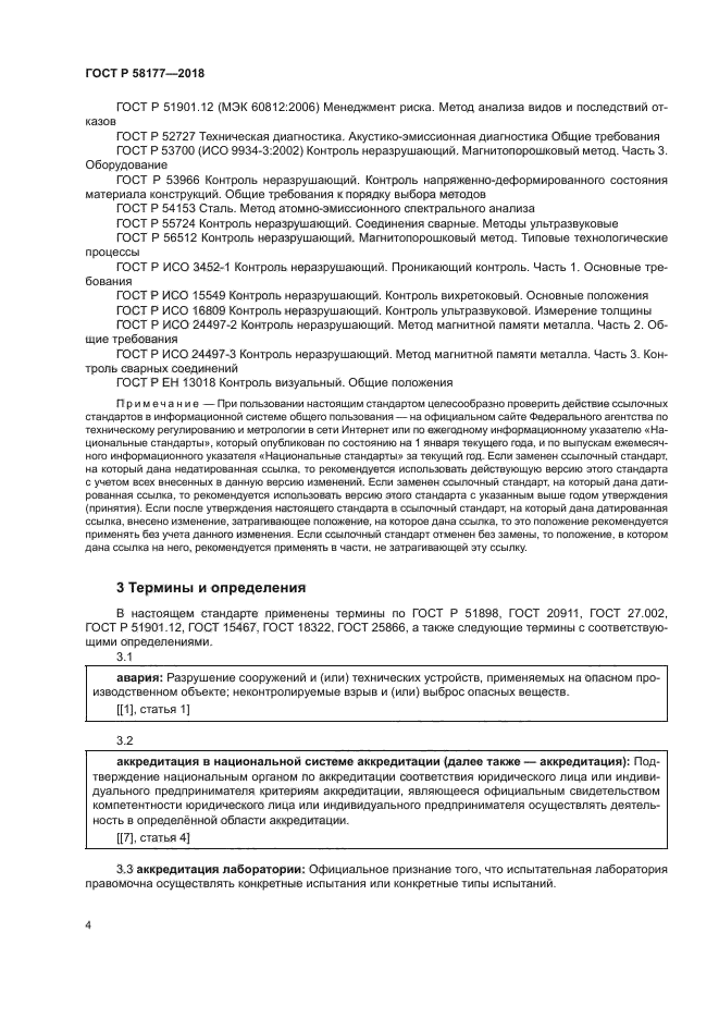 ГОСТ Р 58177-2018