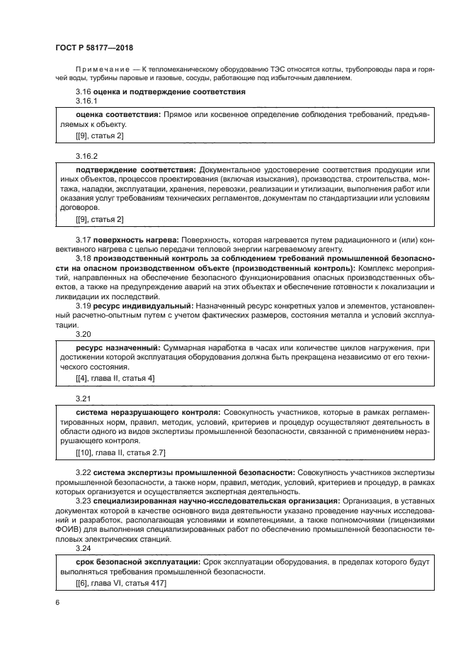 ГОСТ Р 58177-2018