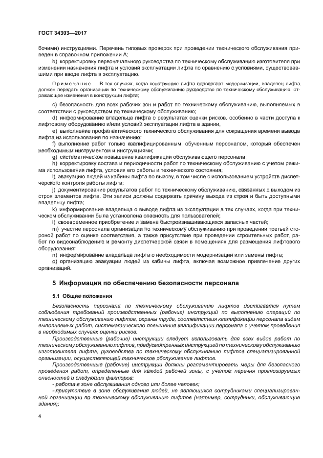 ГОСТ 34303-2017