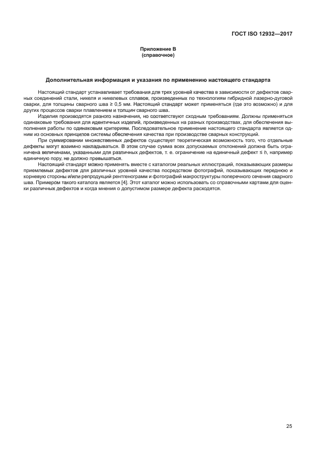 ГОСТ ISO 12932-2017