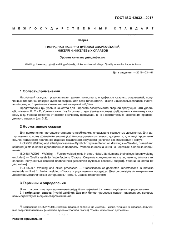 ГОСТ ISO 12932-2017