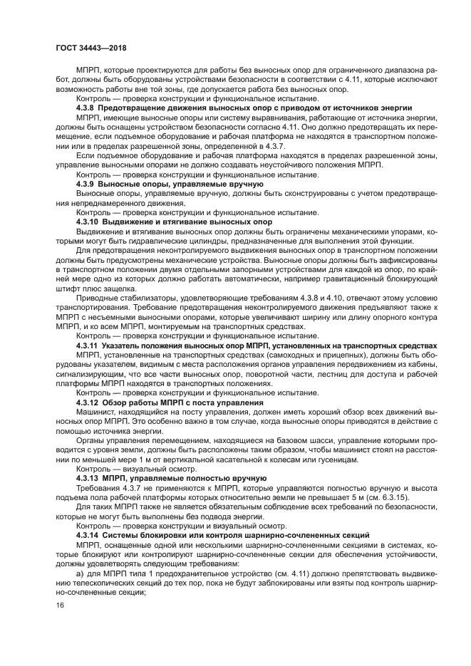 ГОСТ 34443-2018