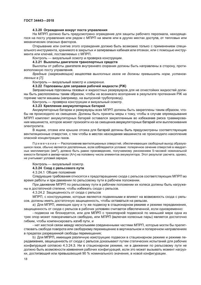 ГОСТ 34443-2018