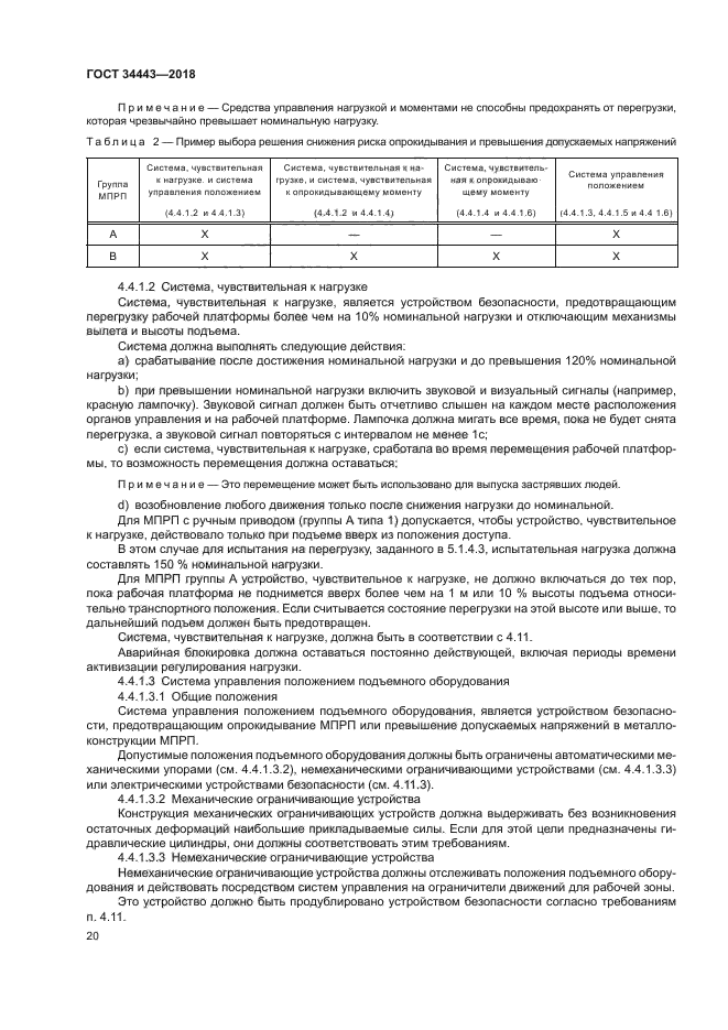 ГОСТ 34443-2018