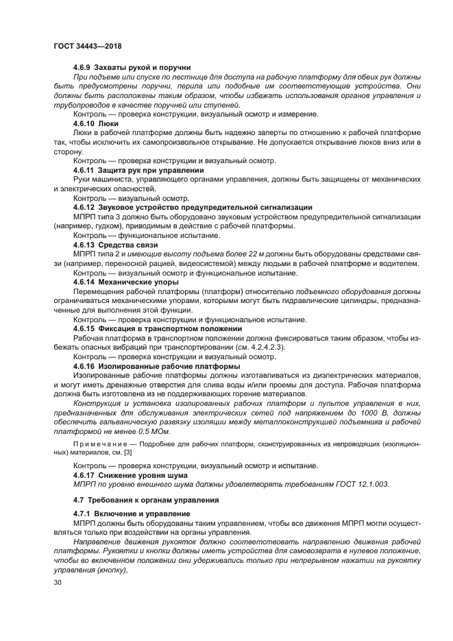 ГОСТ 34443-2018