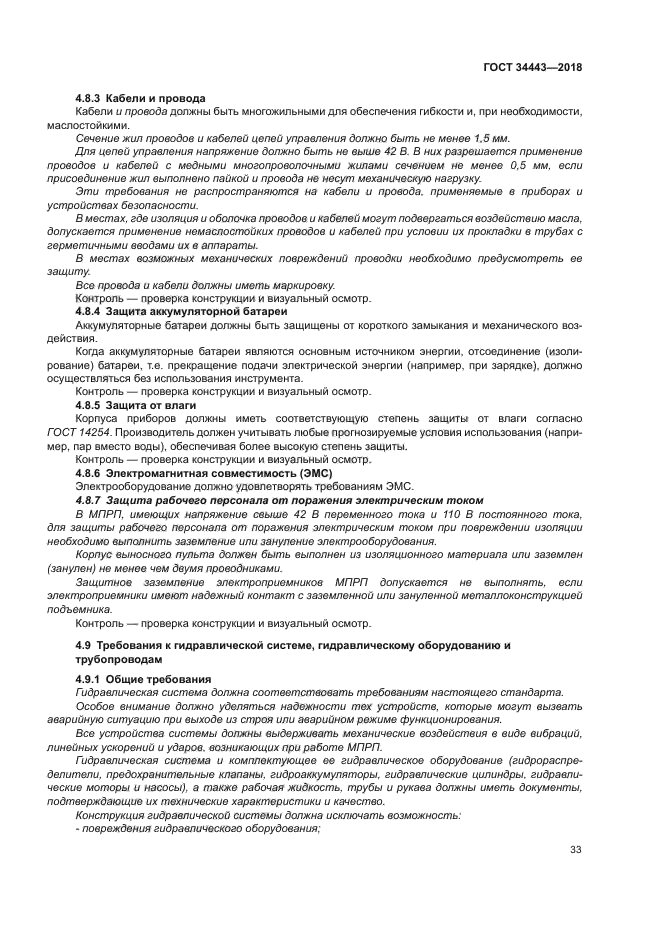 ГОСТ 34443-2018