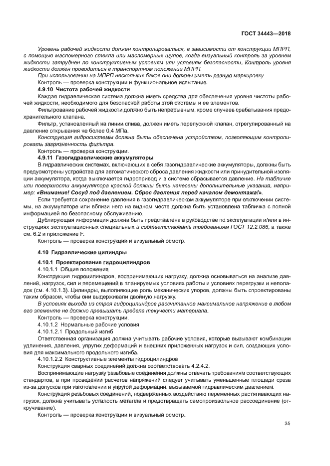 ГОСТ 34443-2018