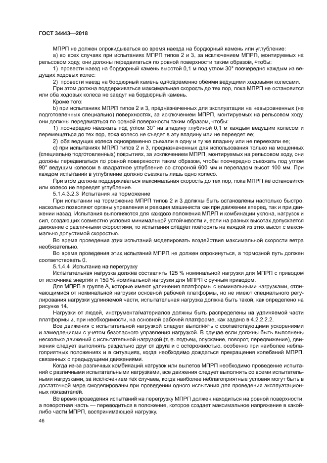 ГОСТ 34443-2018