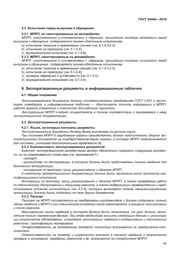 ГОСТ 34443-2018