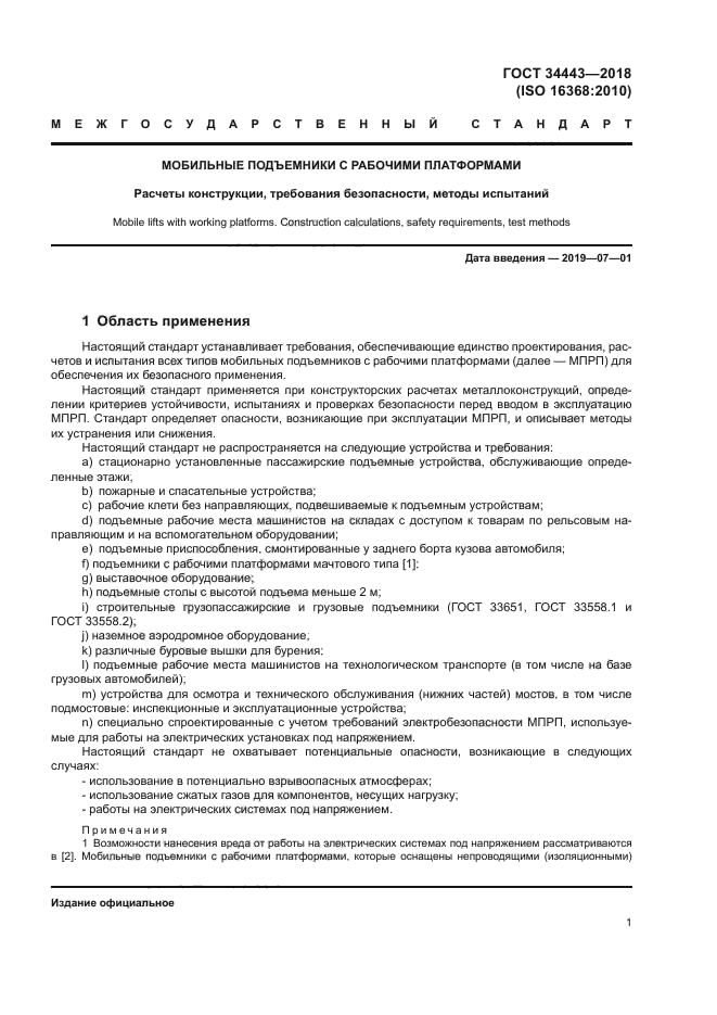 ГОСТ 34443-2018