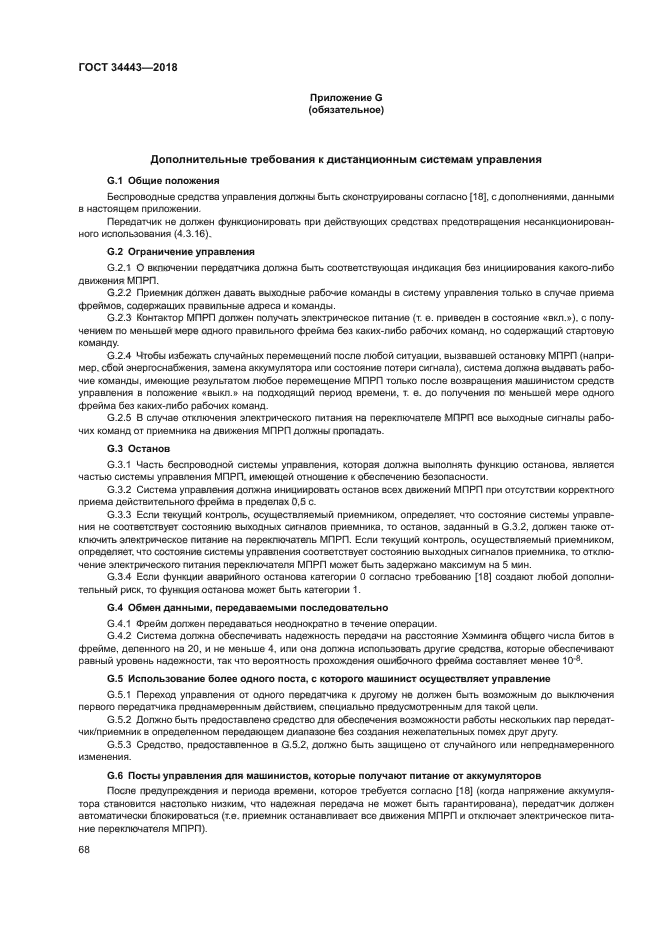 ГОСТ 34443-2018