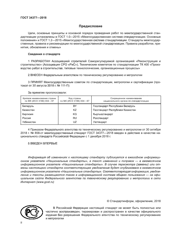 ГОСТ 34377-2018