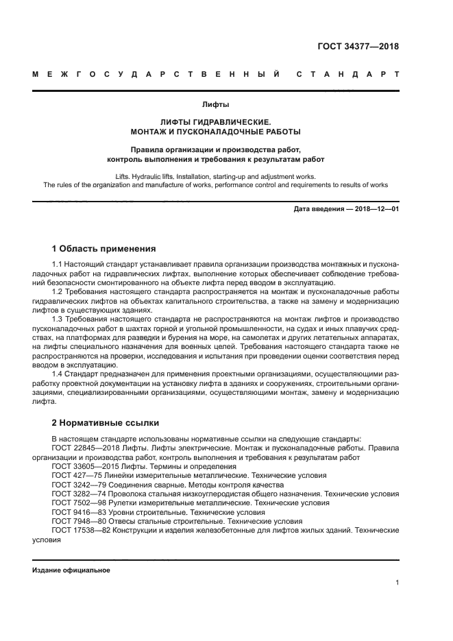 ГОСТ 34377-2018