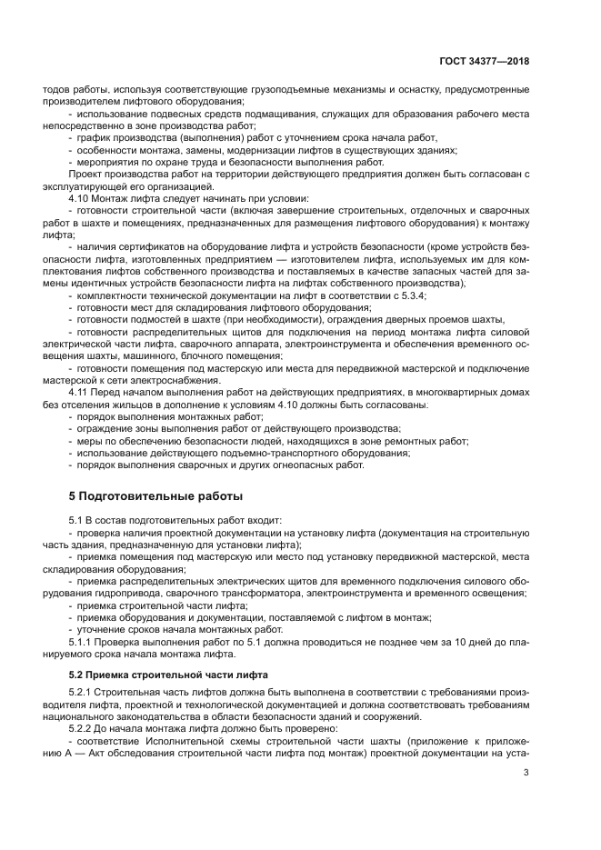 ГОСТ 34377-2018