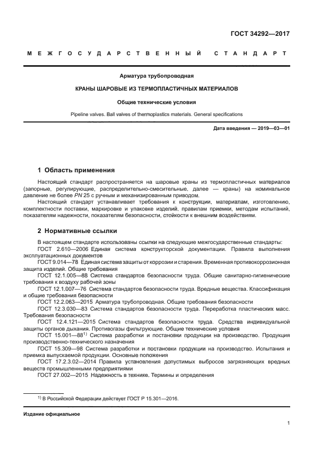 ГОСТ 34292-2017